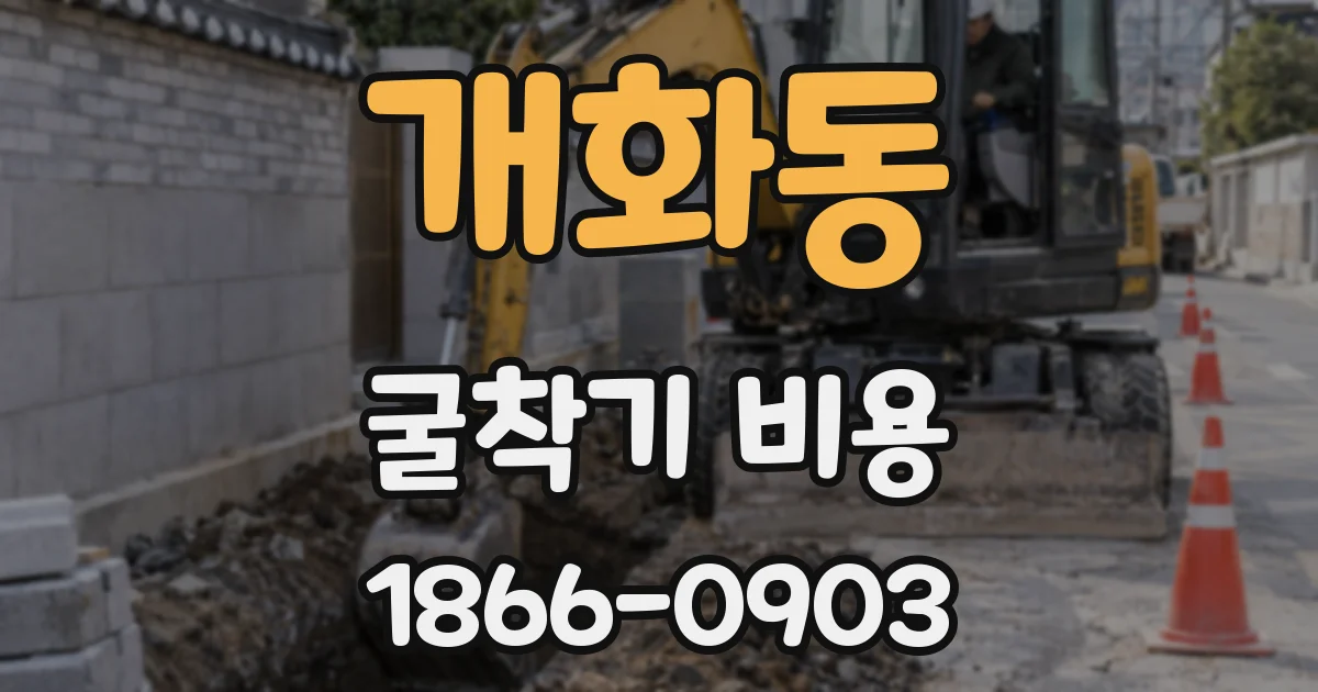 개화동 굴착기 비용