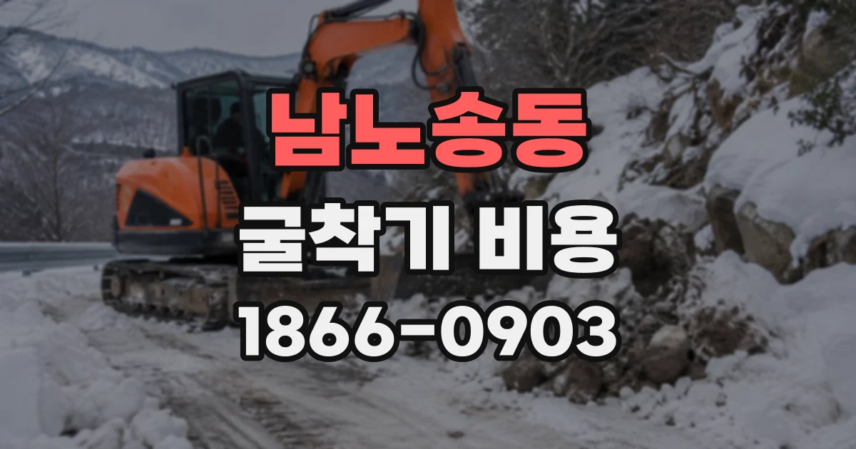 남노송동 굴착기비용