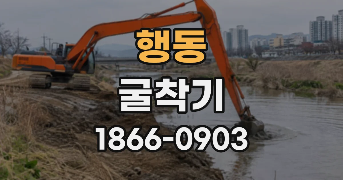 행동 굴착기