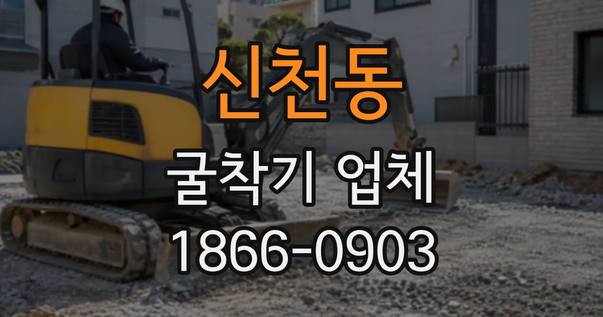 신천동 굴착기업체