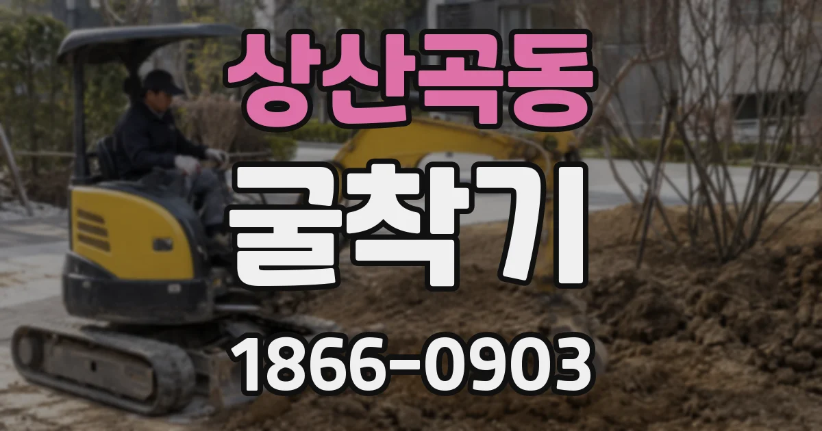 상산곡동 굴착기