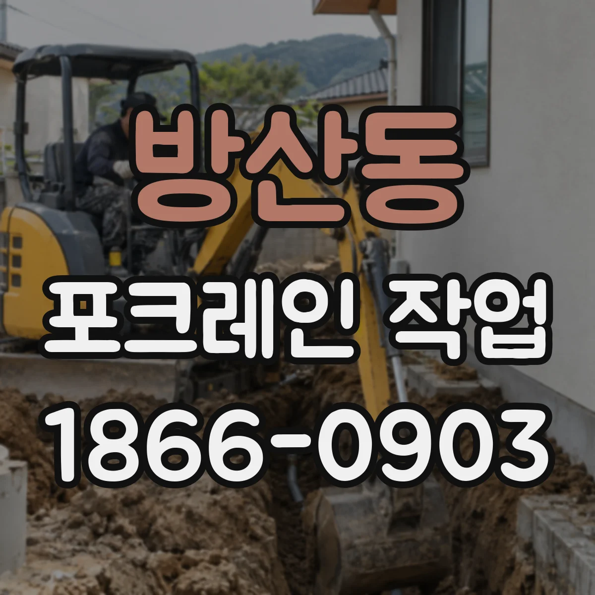 방산동 포크레인 작업