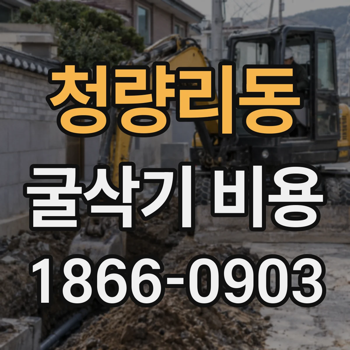 청량리동 굴삭기 비용