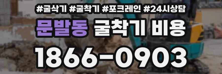 문발동 굴착기 비용