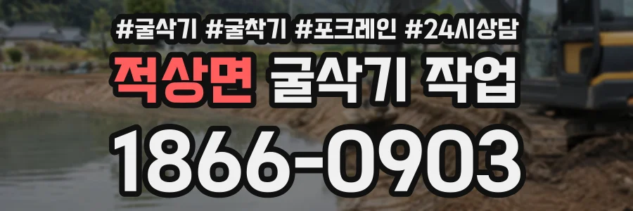 적상면 굴삭기작업 상담 전화 1866-0903