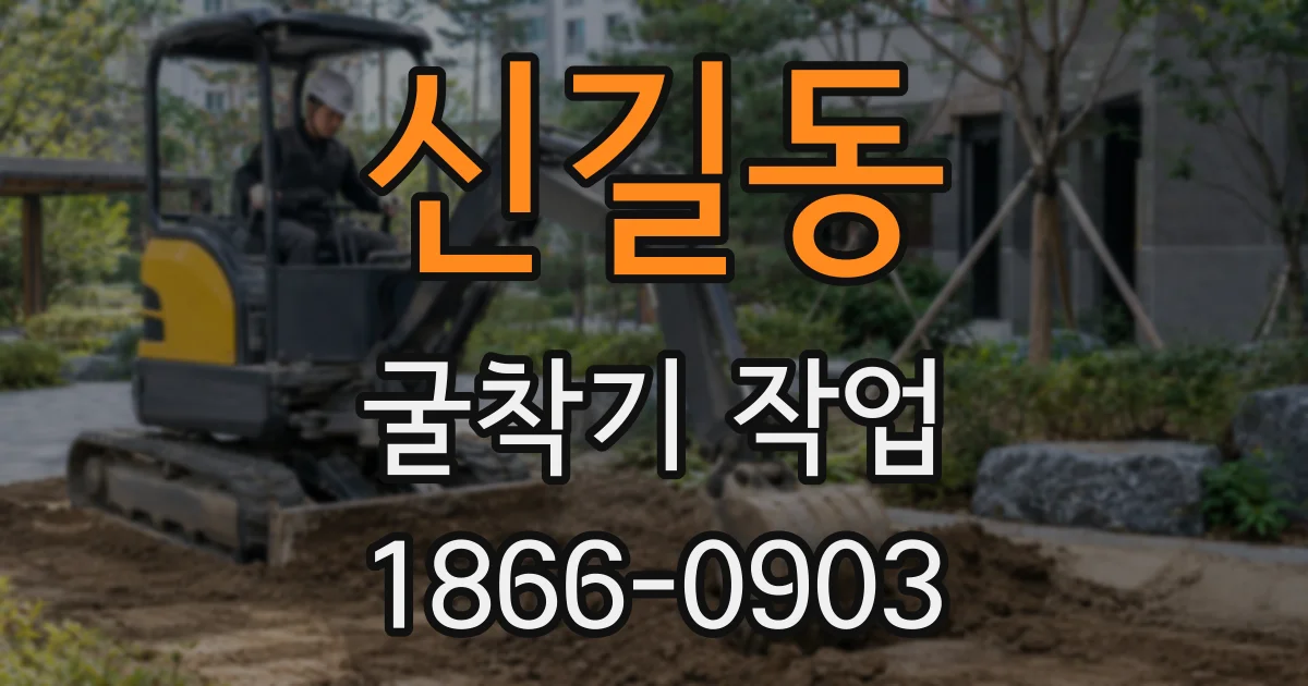 신길동 굴착기 작업