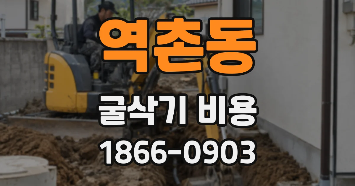 역촌동 굴삭기 비용