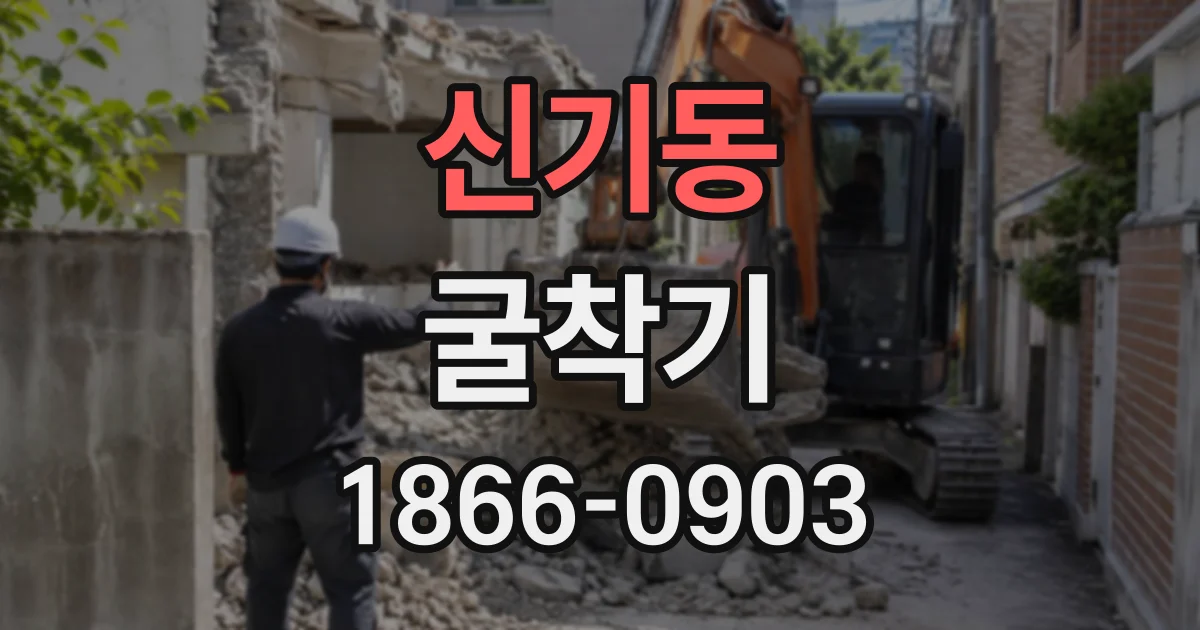 신기동 굴착기