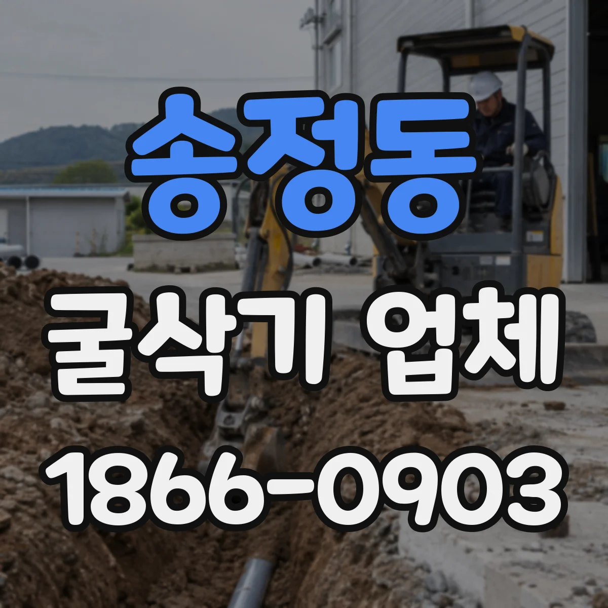 송정동 굴삭기 업체