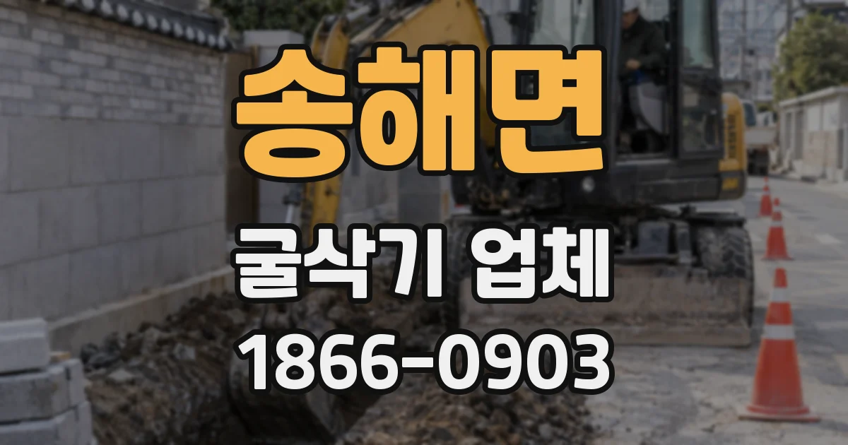 송해면 굴삭기 업체