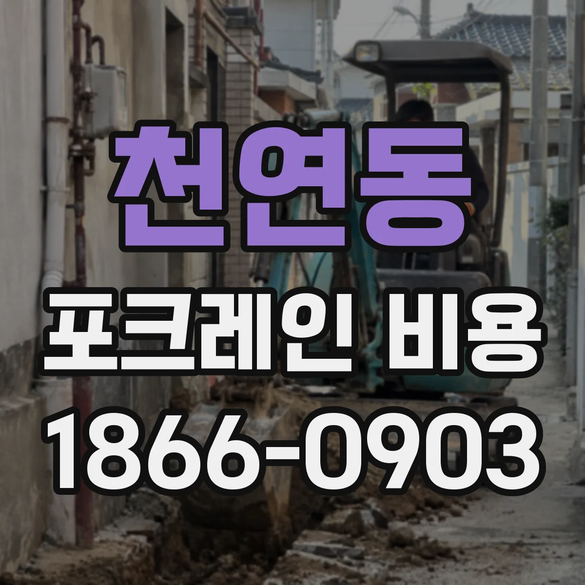 천연동 포크레인 비용