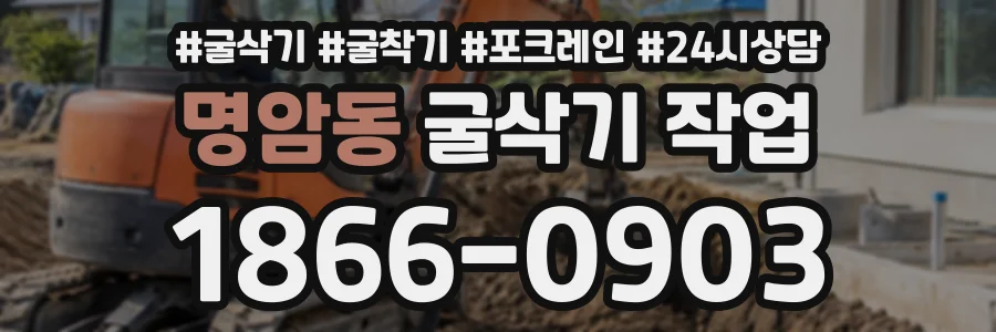 명암동 굴삭기작업 상담 전화 1866-0903