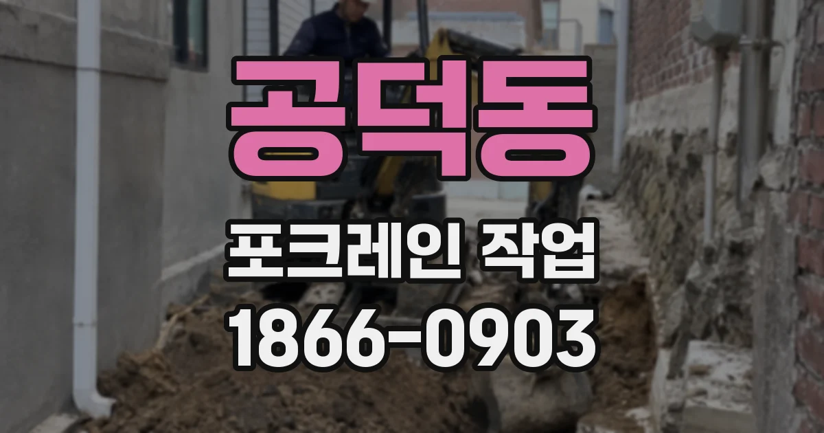 공덕동 포크레인 작업