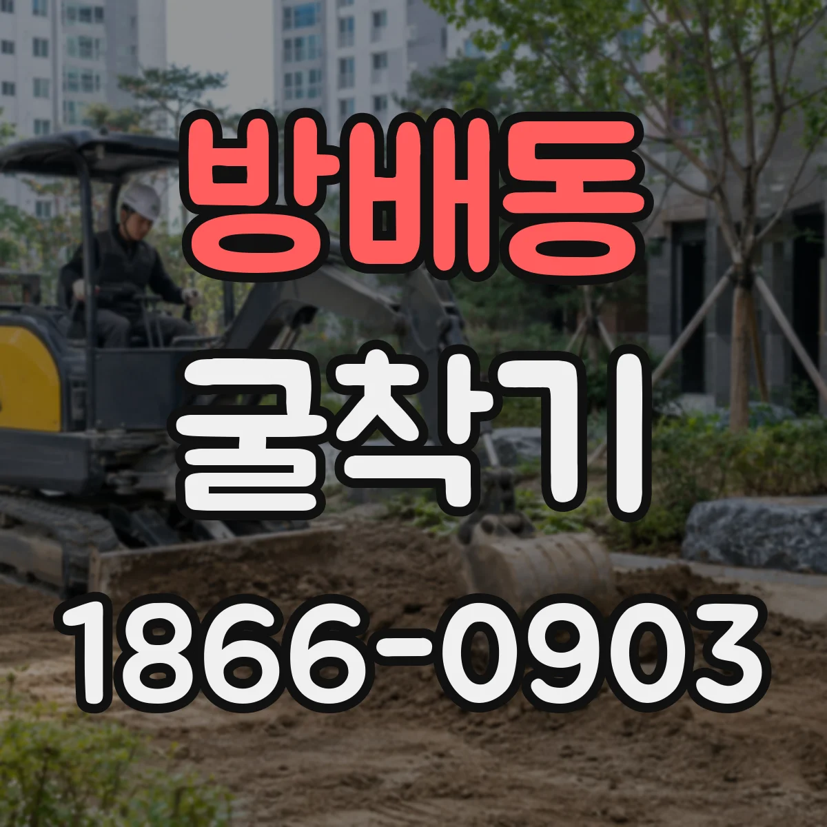 방배동 굴착기
