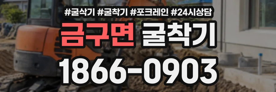 금구면 굴착기 상담 전화 1866-0903