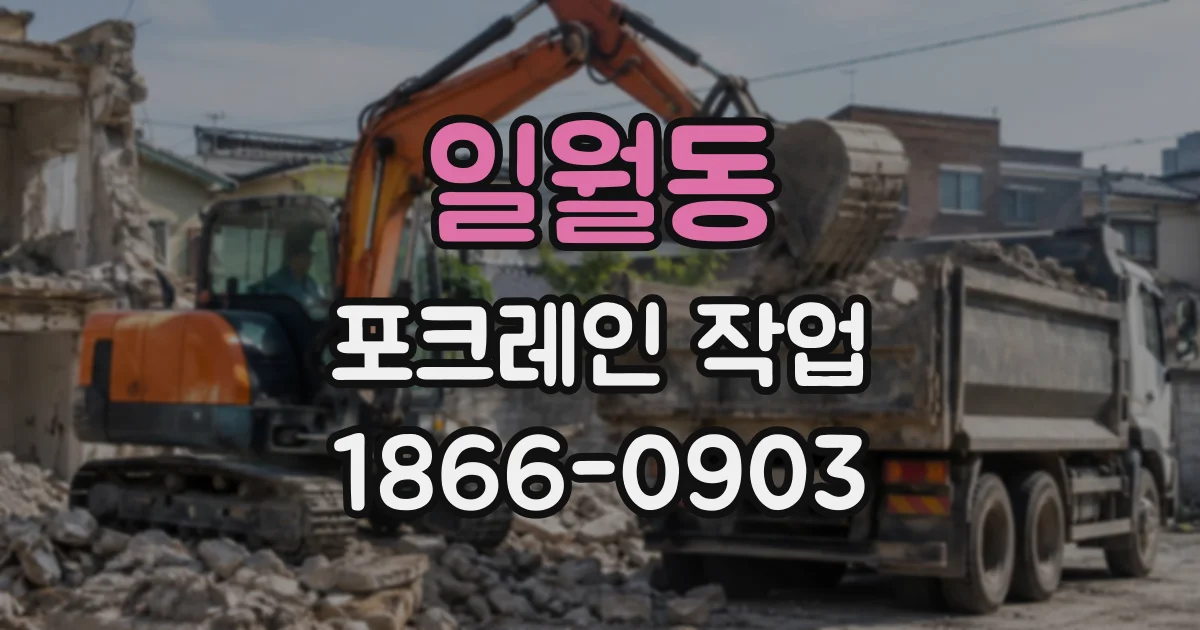 일월동 포크레인작업