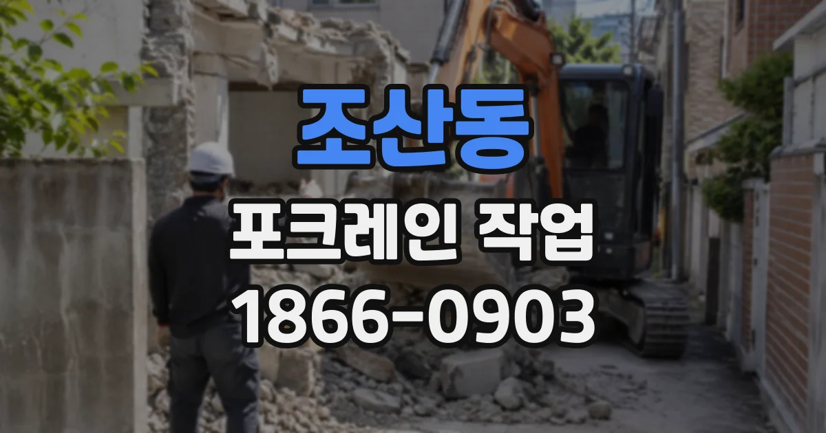 조산동 포크레인작업