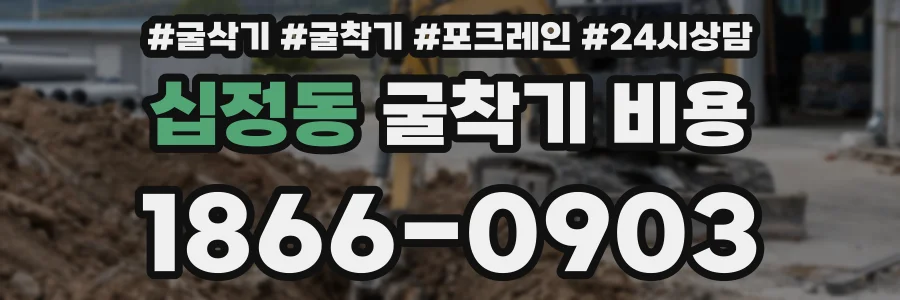 십정동 굴착기 비용
