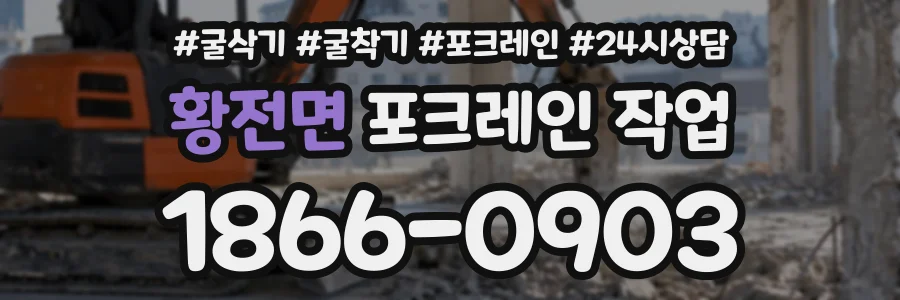 황전면 포크레인작업 상담 전화 1866-0903