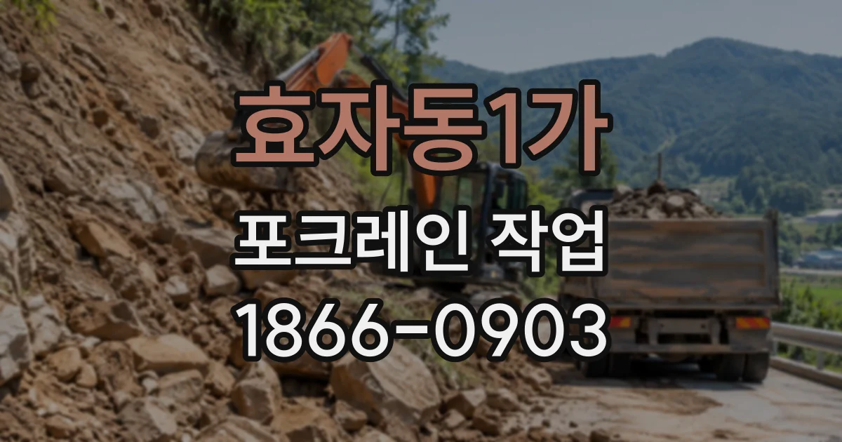 효자동1가 포크레인작업 건축 폐기물 분류와 반출을 함께 고려하는 법