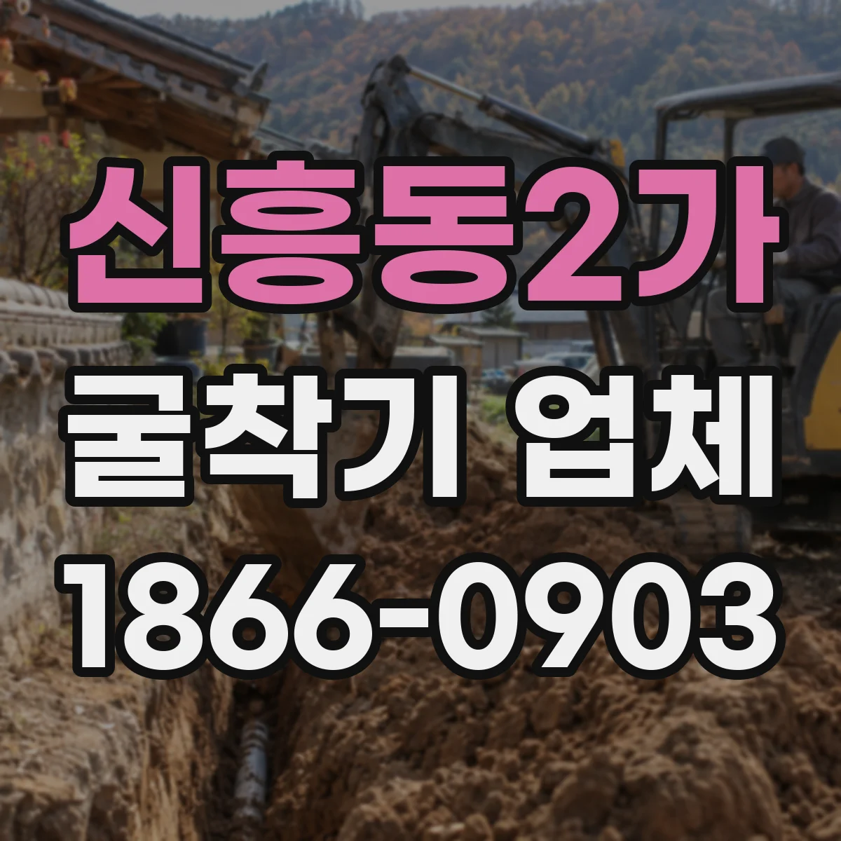 신흥동2가 굴착기 업체