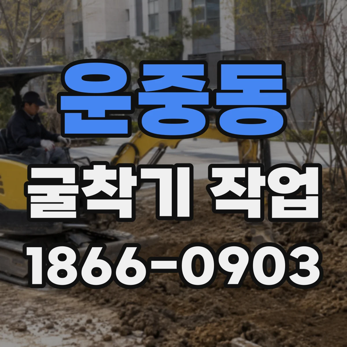 운중동 굴착기 작업