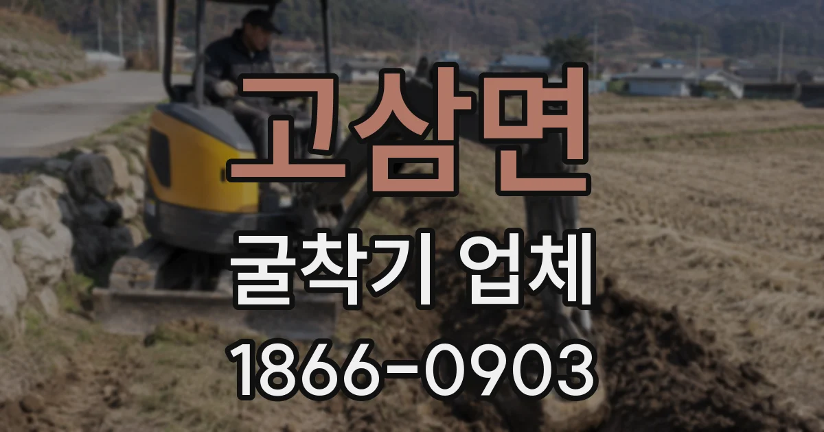 고삼면 굴착기 업체