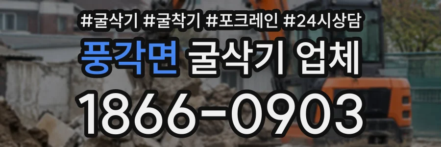 풍각면 굴삭기업체 상담 전화 1866-0903