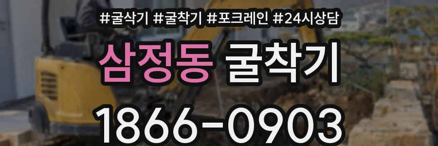 삼정동 굴착기
