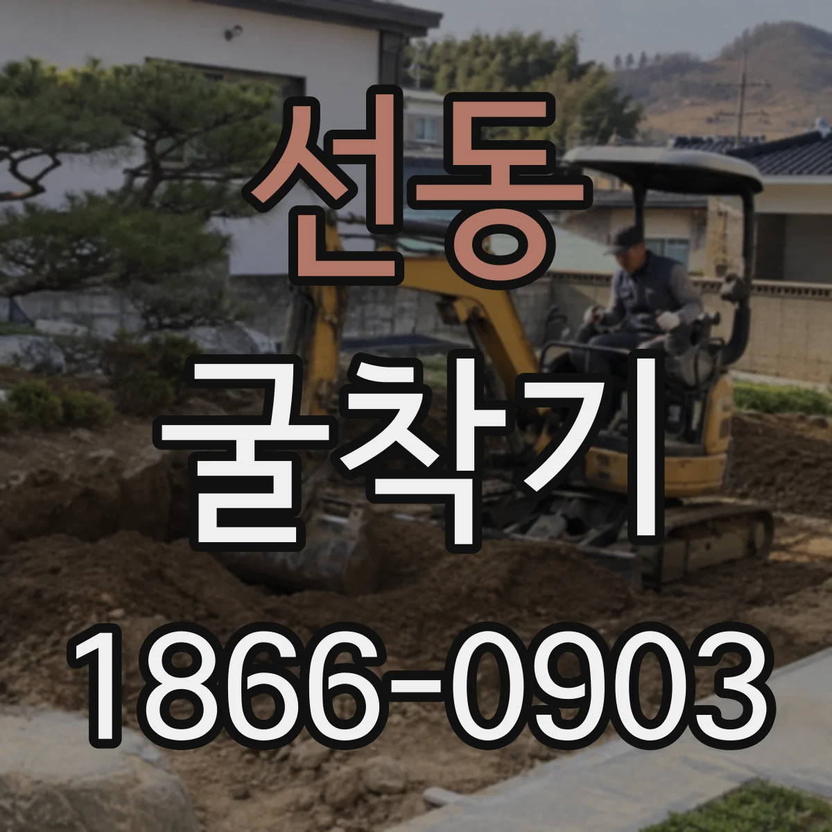 선동 굴착기