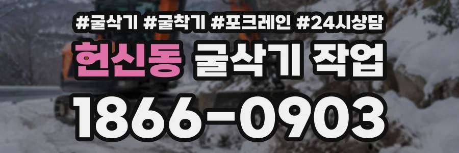 헌신동 굴삭기작업 상담 전화 1866-0903