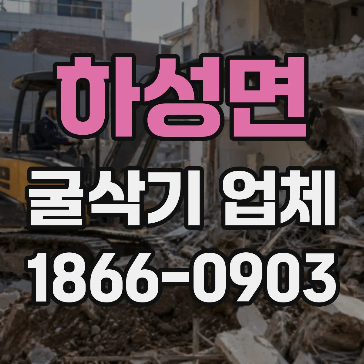 하성면 굴삭기 업체
