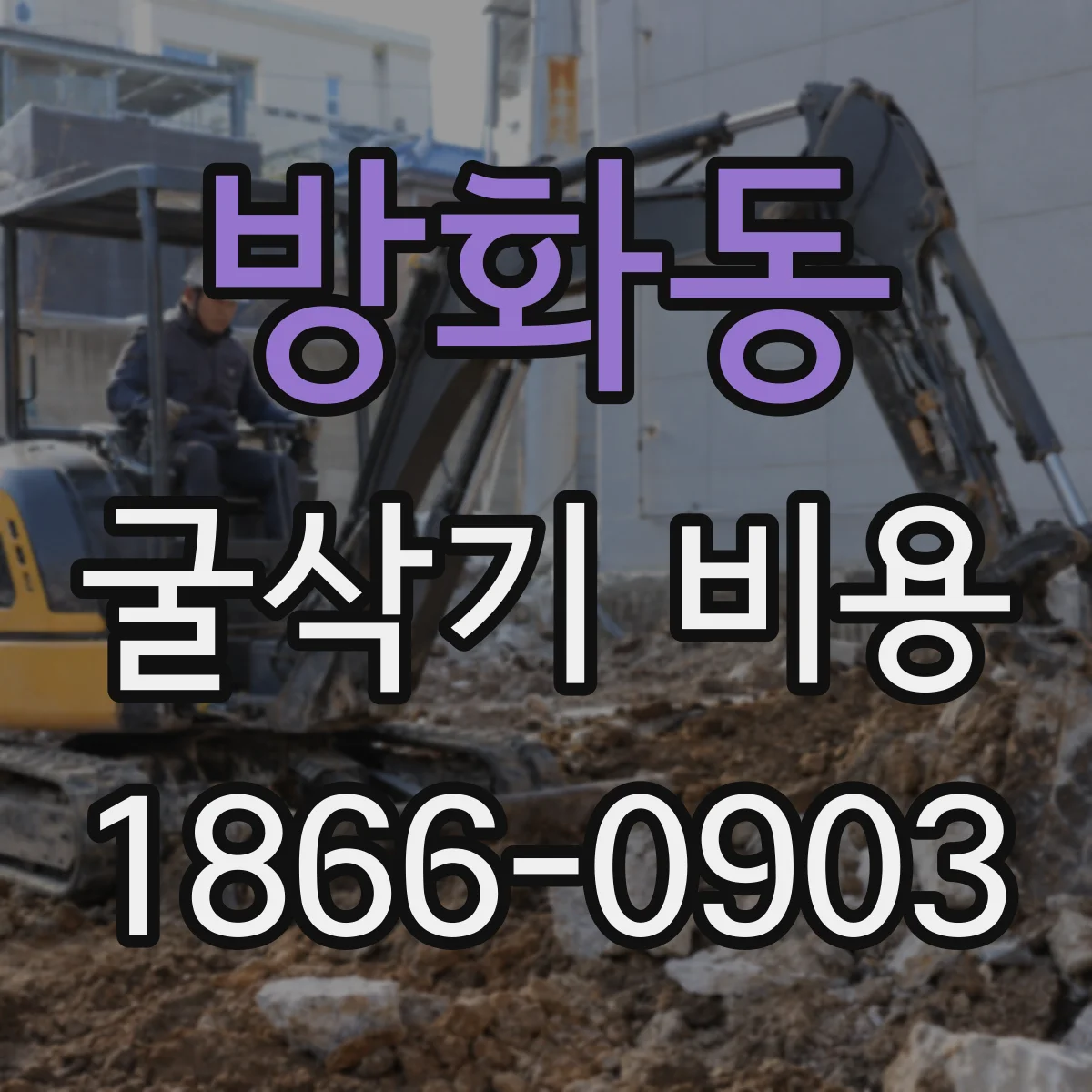 방화동 굴삭기 비용