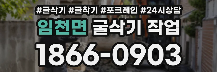 임천면 굴삭기작업 상담 전화 1866-0903