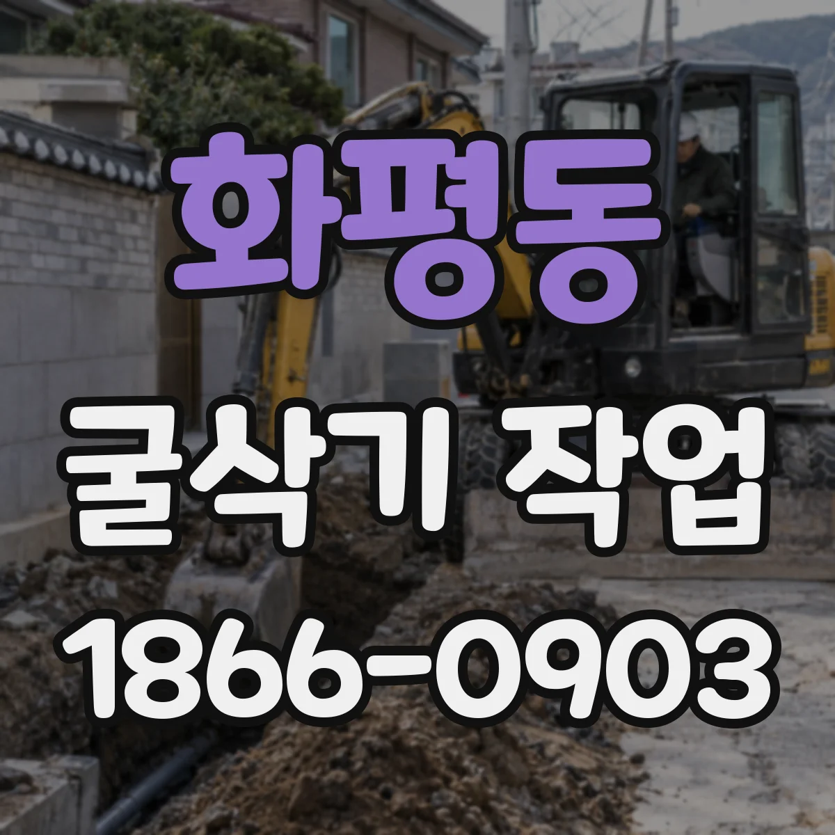 화평동 굴삭기 작업