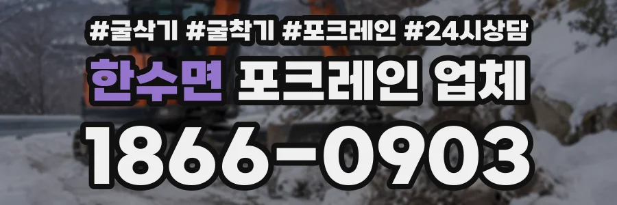 한수면 포크레인업체 상담 전화 1866-0903