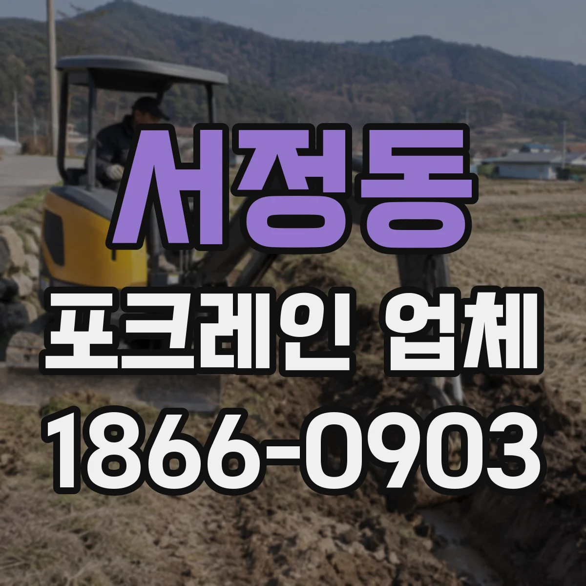 서정동 포크레인 업체