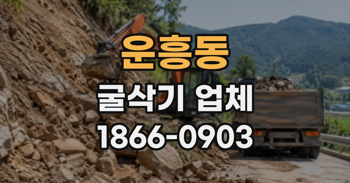 운흥동 굴삭기업체