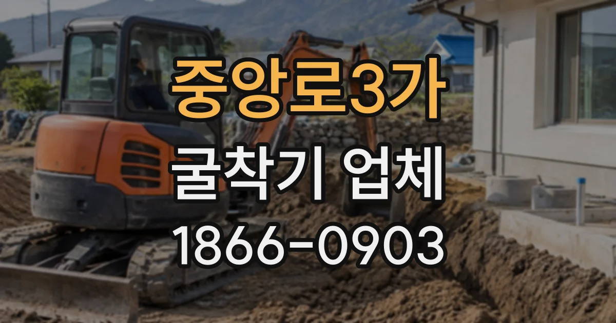 중앙로3가 굴착기업체