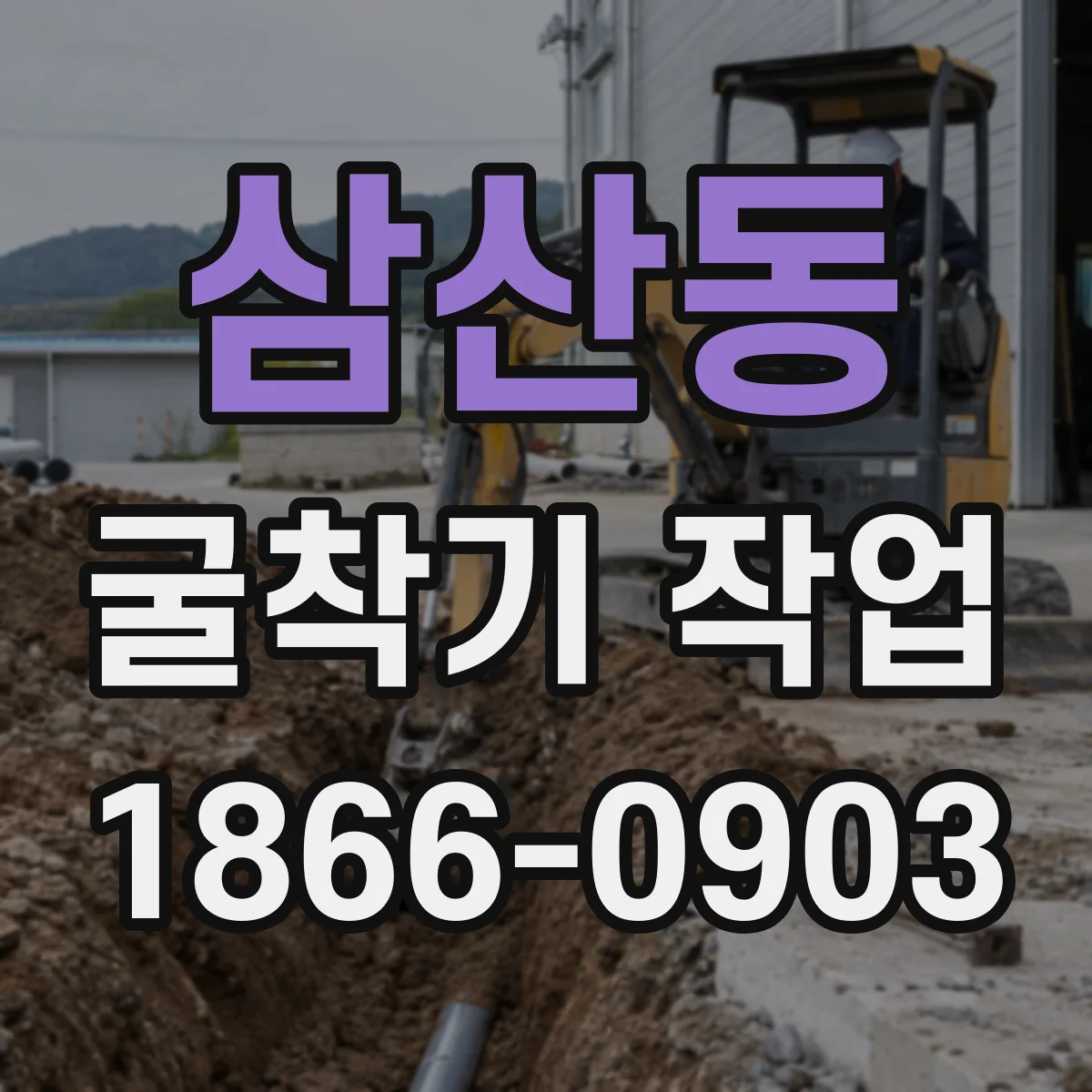 삼산동 굴착기 작업
