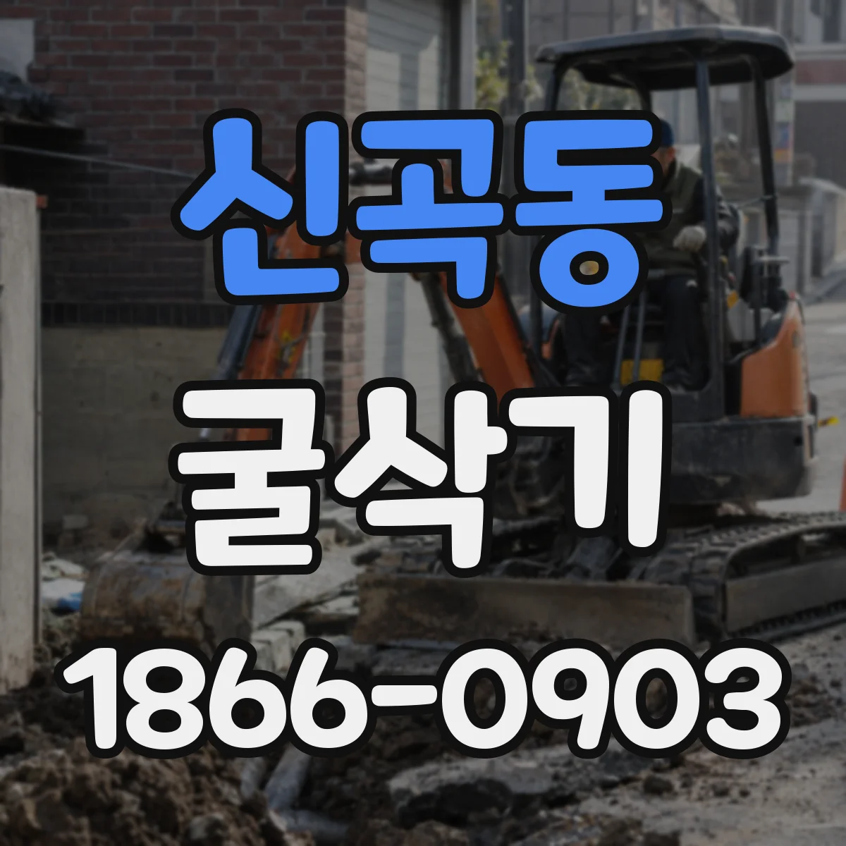 신곡동 굴삭기