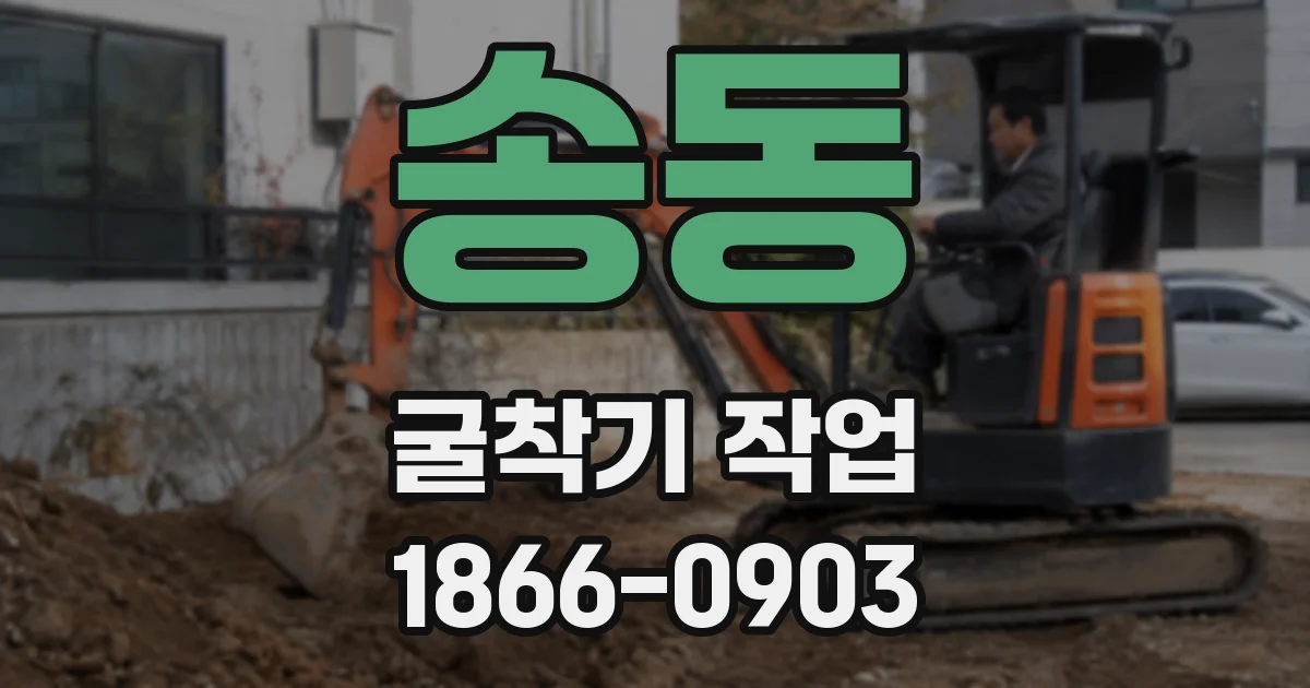 송동 굴착기 작업