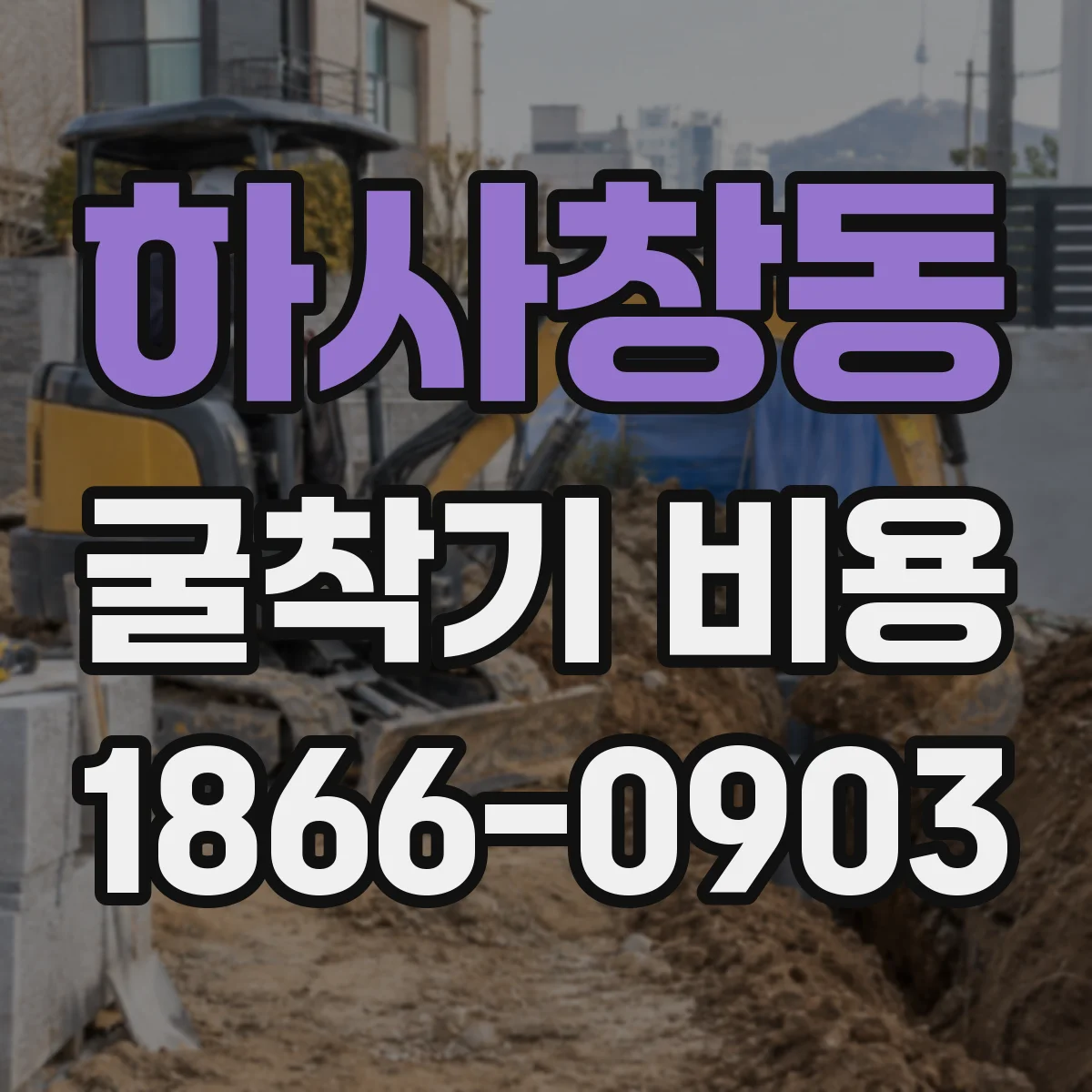 하사창동 굴착기 비용