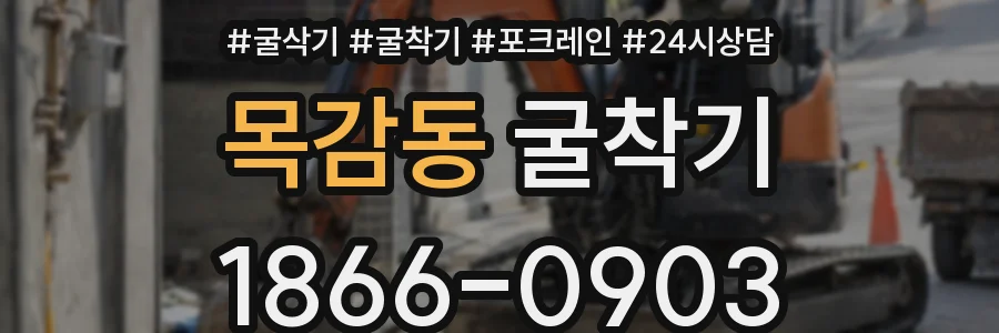 목감동 굴착기