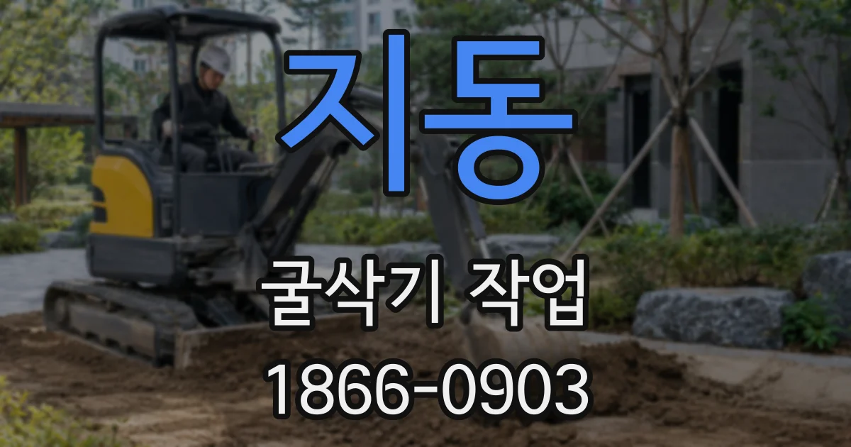 지동 굴삭기 작업