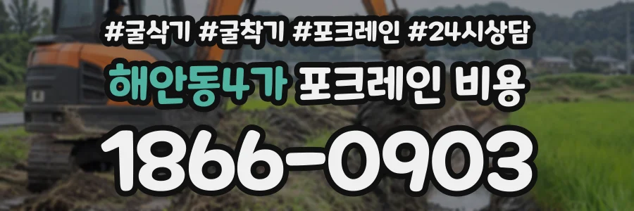 해안동4가 포크레인비용 상담 전화 1866-0903