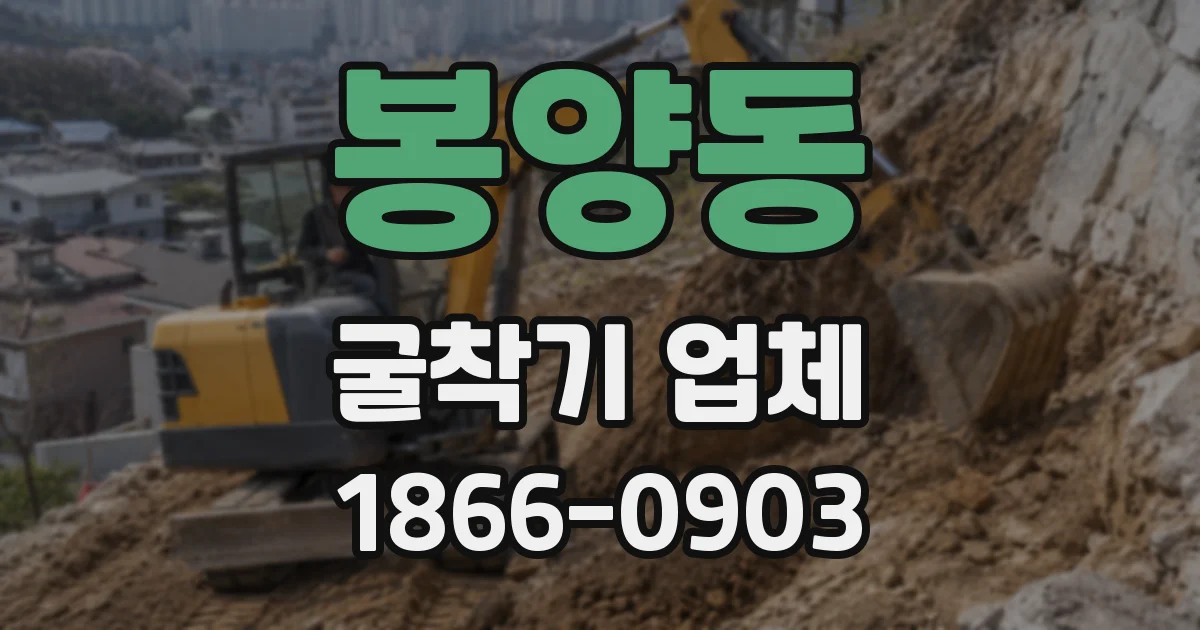 봉양동 굴착기 업체