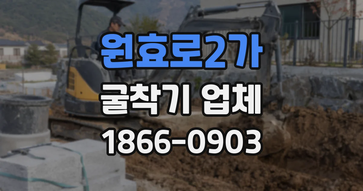 원효로2가 굴착기 업체