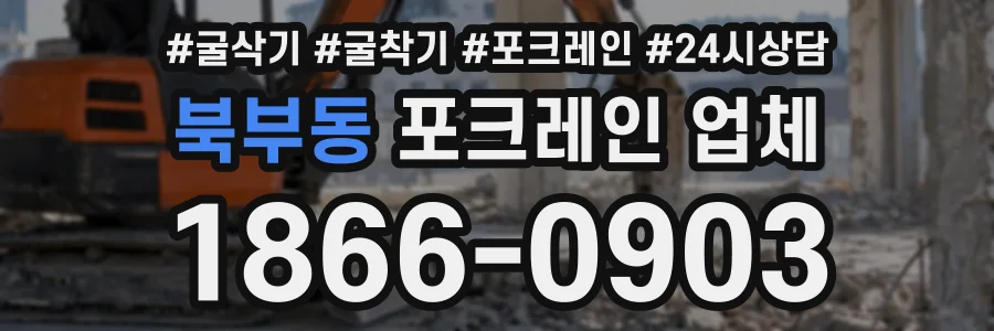 북부동 포크레인업체 상담 전화 1866-0903