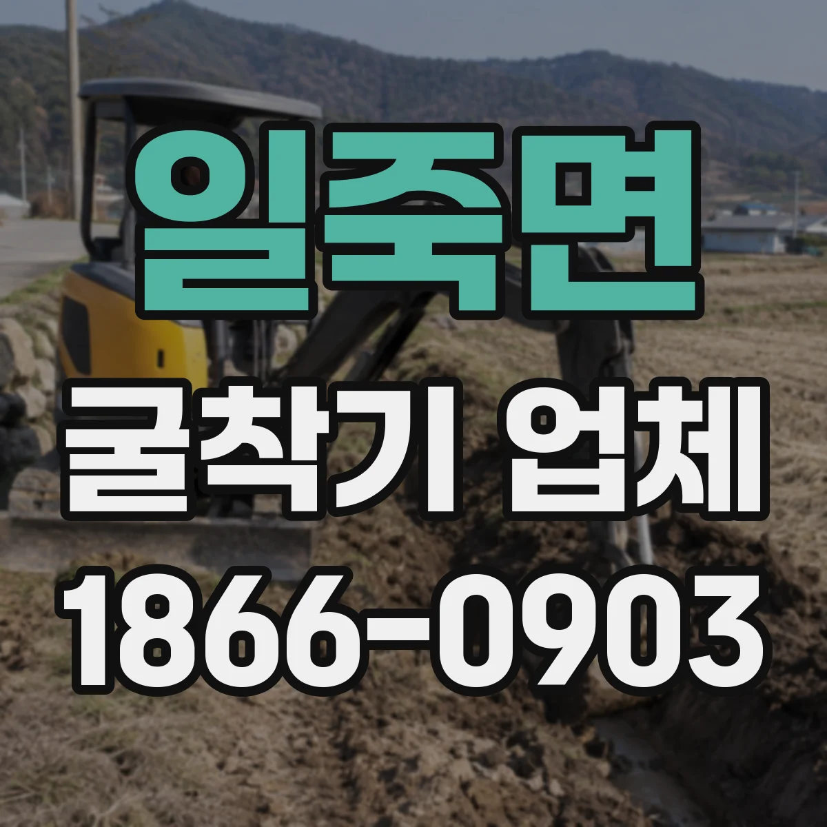 일죽면 굴착기 업체